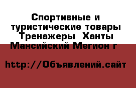 Спортивные и туристические товары Тренажеры. Ханты-Мансийский,Мегион г.